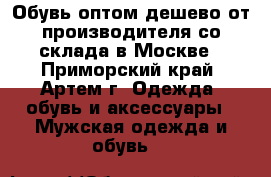 Обувь оптом дешево от производителя со склада в Москве - Приморский край, Артем г. Одежда, обувь и аксессуары » Мужская одежда и обувь   